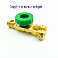 แบตเตอรี่ ขั้วตัดไฟแบตเตอรี่ รถยนต์ เรือ Battery Cut-off Switch แบบซิ้งค์อัลลอยด์ / ทองแดง