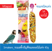 Vitapol Smacker_ขนมนกไวต้าพอล รสผลไม้ 45g. [Pผลไม้]