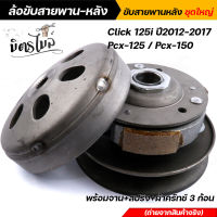 ล้อขับสายพาน คลิ๊ก click125i ปี2012-2017, PCX125, PCX150 รถหัวฉีด ชุดใหญ่ ++พร้อมจาน/สปริง/ผ้าครัทช์3ก้อน++ ชุดขับสายพาน ล้อขับสายพานคลิ๊ก