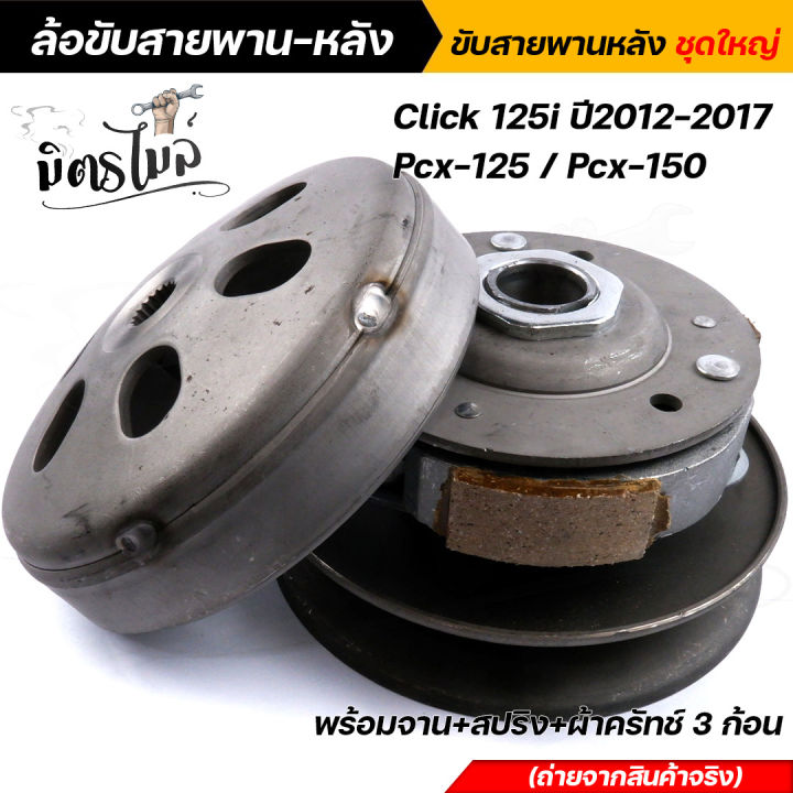 ล้อขับสายพาน-คลิ๊ก-click125i-ปี2012-2017-pcx125-pcx150-รถหัวฉีด-ชุดใหญ่-พร้อมจาน-สปริง-ผ้าครัทช์3ก้อน-ชุดขับสายพาน-ล้อขับสายพานคลิ๊ก