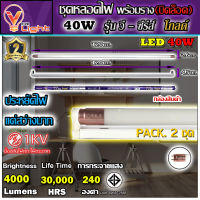 (แพ็ค 2 ชุด)ชุดหลอดไฟนีออนพร้อมราง LED T8 40W ขั้วสีทอง หลอดไฟ led แบบยาว V-LIGHT ชุดหลอดไฟ LED พร้อมราง  โคมไฟ LED ฟลูเซ็ท LED T8 40 วัตต์ (พร้อมรางบิดขาล็อก)