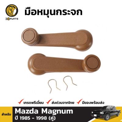 มือหมุนกระจก 1 คู่ (ซ้าย+ขวา) สำหรับ Mazda Magnum B2200 B2500 1992-1998 OEM