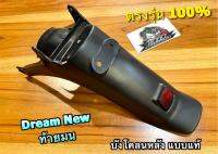 บังโคลนหลัง DREAM NEW C100N ท้ายมน แถมสะท้อนแสง ABS แบบแท้