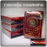 รายการลุ้น เหรียญ รุ่น รวยมหาศาล หลวงพ่อพัฒน์ วัดห้วยด้วน จ.นครสวรรค์ ปี2564