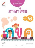 แบบฝึกทักษะ ชุดอ่านได้ คิดเป็น ภาษาไทย อ.1 อจท. หนังสือปฐมวัย อนุบาล1 ฉบับขายดี 2564