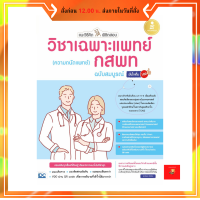 แนะวิธีคิดพิชิตสอบ วิชาเฉพาะแพทย์ กสพท (ความถนัดแพทย์) ฉบับสมบูรณ์ มั่นใจเต็ม 100