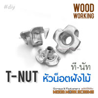 ทีนัท T Nut พุกเกลียวฝังไม้ ใช้สกรูเกลียวมิล น้อตตัวเมียฝัง สกรูน๊อคดาวน์ ประกอบโต๊ะตู้ ขันน๊อตฝังเนื้อไม้