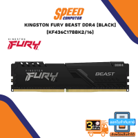 16GB (8GBx2) DDR4 3600MHz RAM (หน่วยความจำ) KINGSTON FURY BEAST DDR4 (BLACK) (KF436C17BBK2/16) By Speed Computer