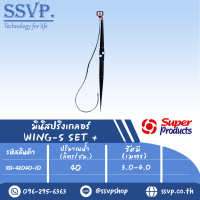 มินิสปริงเกลอร์  สูง 60 ซม. รุ่น WING-S SET รหัส 351-48040-10 (แพ็ค 10 ตัว)