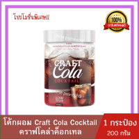 โค้กผอม เร่งเผาผลาญ (ตราคราเทลกลิ่นโคล่า) กระปุกใหญ่ Craft Cola Cocktail