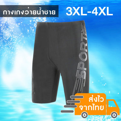 กางเกงว่ายน้ำชาย 3XL-4XL สกรีนลาย sport ด้านข้าง  ผ้าสแปนเด็กส์หนา กางเกงว่ายน้ำขาสามส่วน