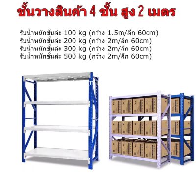 ชั้นวางเหล็ก 4 ชั้น (มี 4 รุ่น รับน้ำหนักได้ 100กก-500กก.) ชั้นวางของ ชั้นวางสินค้า ชั้นวางตัวใหญ่ ชั้นวางอเนกประสงค์  จัดระเบียบสต๊อก โกดังสินค้า