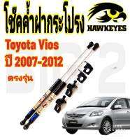 โช๊คค้ำฝากระโปรงหน้าToyota VIOS 2007-2012( ราคาต่อ 1 คู่ )สินค้าตรงรุ่น ไม่ต้องดัดแปลง ไม่ต้องเจาะตัวถังรถยนต์ ติดตั้งง่ายสะดวกรวดเร็ว