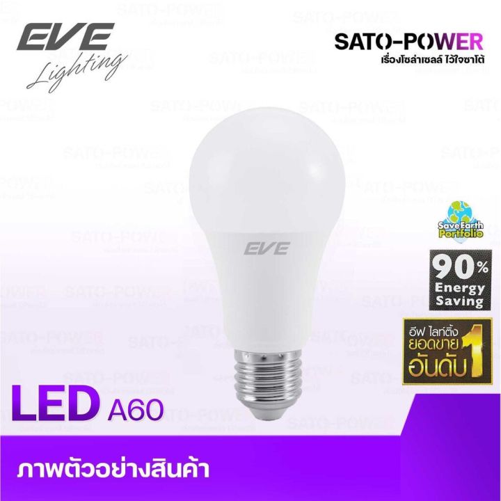 หลอดไฟแอลอีดี-อีฟ-ไลท์ติ้ง-led-รุ่น-a60-ขั้วe27-5w-7w-9w-11w-13w-แสงสีขาว-แสงสีเหลือง-หลอดไฟประหยัดพลังงาน-led-bulb-eve-lighting