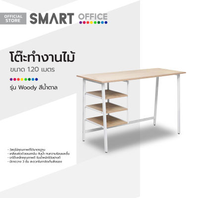 SMART OFFICE โต๊ะทำงานไม้ 1.20 ม. รุ่น Woody สีน้ำตาล [ไม่รวมประกอบ] |AB|