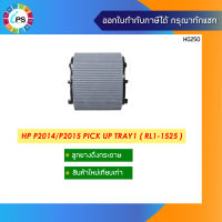 ลูกยางดึงกระดาษถาดบน HP P2014/P2015 Pick Up Tray1 ( RL1-1525 )