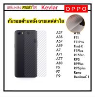 [Kevlar] ฟิล์มหลัง เคฟล่าใส สำหรับ OPPO A1K A37 A3S A57 A59 A7 A71 A77 A83 RealmeC1 Reno R15Pro F5 F7 F9 F11 F1Plus F11Pro FindX R9S R9Plus R9Splus ฟิล์มแผ่นหลัง 1 แผ่น