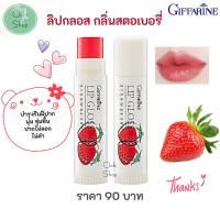 ลิปกลอส ลิปมันกลิ่นผลไม้ กิฟฟารีน แอคทีฟ ยัง ลิป กลอส lip baim บำรุงริมฝีปาก ปากไม่แห้ง ไม่เป็นขุย ริมฝีปากเนียนนุ่ม 21002