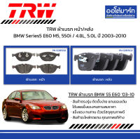 TRW ผ้าเบรก หน้า/หลัง BMW Series5 E60 M5, 550i / 4.8L, 5.0L ปี 2003-2010