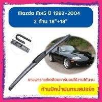 ใปัดน้ำฝน ก้านปัดน้ำฝน Mazda Mx5 ปี 1992-2004 ขนาด 18 นิ้ว 18 นิ้ว