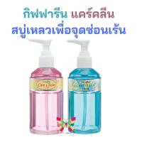 อนามัย (จุดซ่อนเร้น) กิฟฟารีน แคร์คลีน คลาสซี่ (สูตรหอม) &amp; เฟรชซี่ (สูตรเย็น)   Care Clean Classy Care Clean Freshy ทำความสะอาดจุดซ่อนเร้น