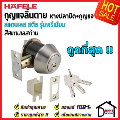 ถูกที่สุด HAFELE กุญแจลิ้นตายสแตนเลส รุ่นพรีเมียม แบบม่ีหางปลาบิด Single Deadbolt สีสแตนเลสด้าน 489.10.358 ชุดล๊อคประตูลิ้นตายหางปลา ของแท้ 100%