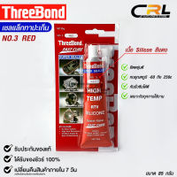 ThreeBond กาวปะเก็นแดง (NO.3 RED) ซิลิโคนเหลวแทนปะเก็น ชนิดทนความร้อนสูง ซุปเปอร์ ซีลเลอร์