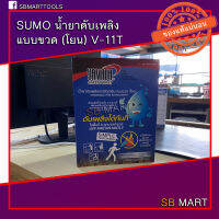 SUMO น้ำยาดับเพลิงกรณีฉุกเฉิน แบบขวด (โยน) รุ่น V-11T