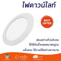 ใหม่ล่าสุด ไฟเพดาน ดาวน์ไลท์ LED NAGAS DWL-PN6 15วัตต์ 6นิ้ว อะลูมิเนียม/พลาสติก สีขาว ส่องสว่างทั่วบริเวณ ใช้ได้กับขั้วหลอดมาตรฐาน Downlight