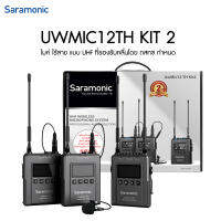 Saramonic Uwmic12TH Kit1 รับ 1 ส่ง 2 ศูนย์ไทย