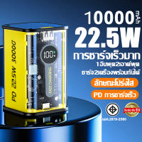 แบตสำรองมินิ 10000/20000mAh แบตสำรอง power bank ชาร์จเร็ว ลักษณะโปร่งใส รองรับ22.5W ชาร์จเร็ว ชาร์จได้พร้อม 2 เครื่อง 2 ช่องชาร์จ พอร์ตอินพุต1พอร์ต