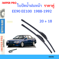 ราคาคู่ ใบปัดน้ำฝน  EE90 EE100  1988-1992 20+18 ใบปัดน้ำฝนหน้า ที่ปัดน้ำฝน