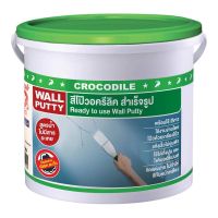 อะคริลิกอุดโป๊ว ตราจระเข้ 5KG ขาว ราคาถูก