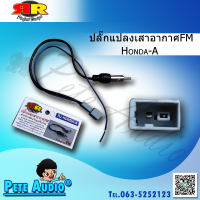 ปลั๊กแปลงเสาอากาศFM แบบ A (เหลี่ยม)