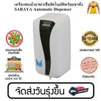 เครื่องพ่นน้ำยาฆ่าเชื้ออัตโนมัติพร้อมขาตั้ง SARAYA Automatic Dispenser (ของแท้100%) มีหน้าร้าน