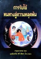 การรับใช้ หนทางสู่ความหลุดพ้น ปาฐกถาธรรมของ องค์ภควัน ศรี สัตยา ไส บาบา