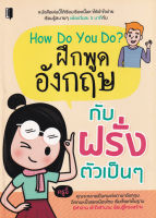 Bundanjai (หนังสือภาษา) How Do You Do ฝึกพูดอังกฤษกับฝรั่งตัวเป็น ๆ