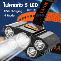 ไฟฉายคาดหัว 5 LED ปรับได้ 4 โหมด ชาร์จ USB ไฟฉายแรงสูง ไฟฉายคาดหัวแรงสูง ไฟคาดหัวแรงสูง ไฟฉายเดินป่า ไฟสว่าง แสงสว่างกว้าง ส่องไกลสว่าง