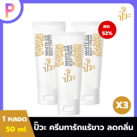 ครีมทารักแร้ขาวปั๊วะ PUAW WHITE BODY CREAM 50ml หลอดเดียวครบเอาอยู่ 3 หลอด