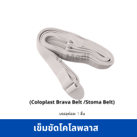 เข็มขัดโคโลพลาสพยุงแป้นหน้าท้อง  ( Brava Belt) ยี่ห้อโคโลพลาส (Coloplast)