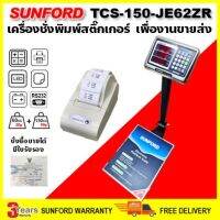 (ส่งฟรี) SUNFORD TCS-150-JE62ZR เครื่องชั่งดิจิตอล คำนวณราคา 150 กิโลกรัม จอ LED ตั้งพื้น มีใบรับรอง ตาชั่ง กิโล ตาชั่งคิดเงิน เครื่องชั่งคำนวณราคา