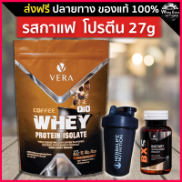 VERA WHEY PROTEIN ISOLATE เวร่าเวย์ โปรตีน ผสมสารสกัดนำเข้าจาก USA อเมริกาและ ญี่ปุ่น ส่งฟรี มีปลายทาง