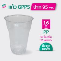 แก้วGPPS 16/22 ออนซ์ แก้วกาแฟแก้วน้ำ แก้วพลาสติก ปาก 95