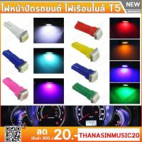 ไฟหน้าปัดรถยนต์ ไฟเรือนไมล์ แผงหน้าปัดรถยนต์ ไฟคอนโซลรถ T5 LED ไฟหรี่ (1ชิ้น)