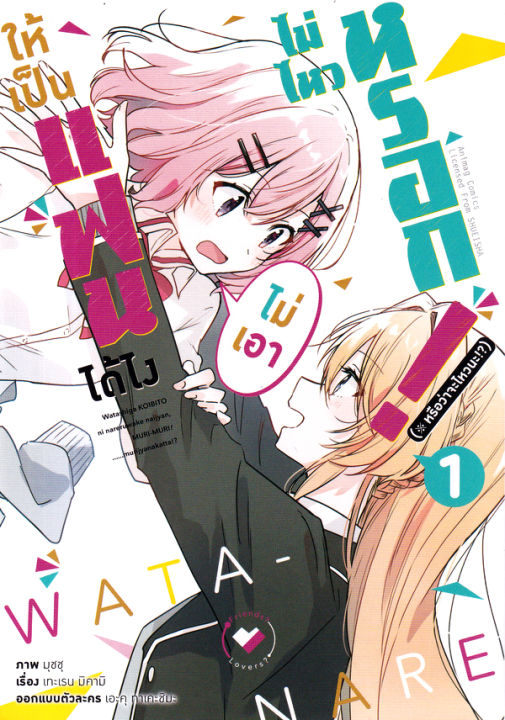 การ์ตูน ให้เป็นแฟนได้ไง ไม่เอาไม่ไหวหรอก (หรือจะไหวนะ ) เล่ม 1