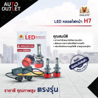 ?EAGLEYE LED หลอดไฟหน้า H7 จำนวน 1 คู่?