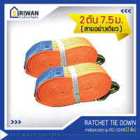 RATCHET TIE DOWN สายรัดรถบรรทุก ความยาวสาย 7.50เมตร แรงดึงสูงสุด 2 ตัน (ไม่มีหัวล็อค/หัวก๊อกแก๊ก) แพ็ค 2เส้น รุ่น R02-02H08