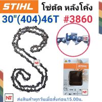 โซ่บาร์30 โซ่สติล โซ่เลื่อยยนต์ STIHL30นิ้ว โซ่404 (46 ฟัน) โซ่ใหญ่ สำหรับเลื่อย070  โซ่ตัดหลังโค้ง โซ่เบอร์ 3860 (สติลแท้100%)