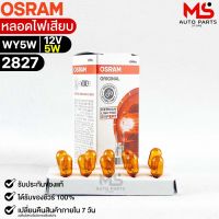 หลอดไฟเสียบ  Osram 12V 5W ( จำนวน 1 กล่อง 10 ดวง ) Osram 2827 แท้100%