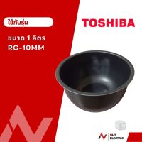 Toshiba หม้อใน อะไหล่หม้อหุงข้าว ขนาด 1 ลิตร  รุ่น RC-10MM